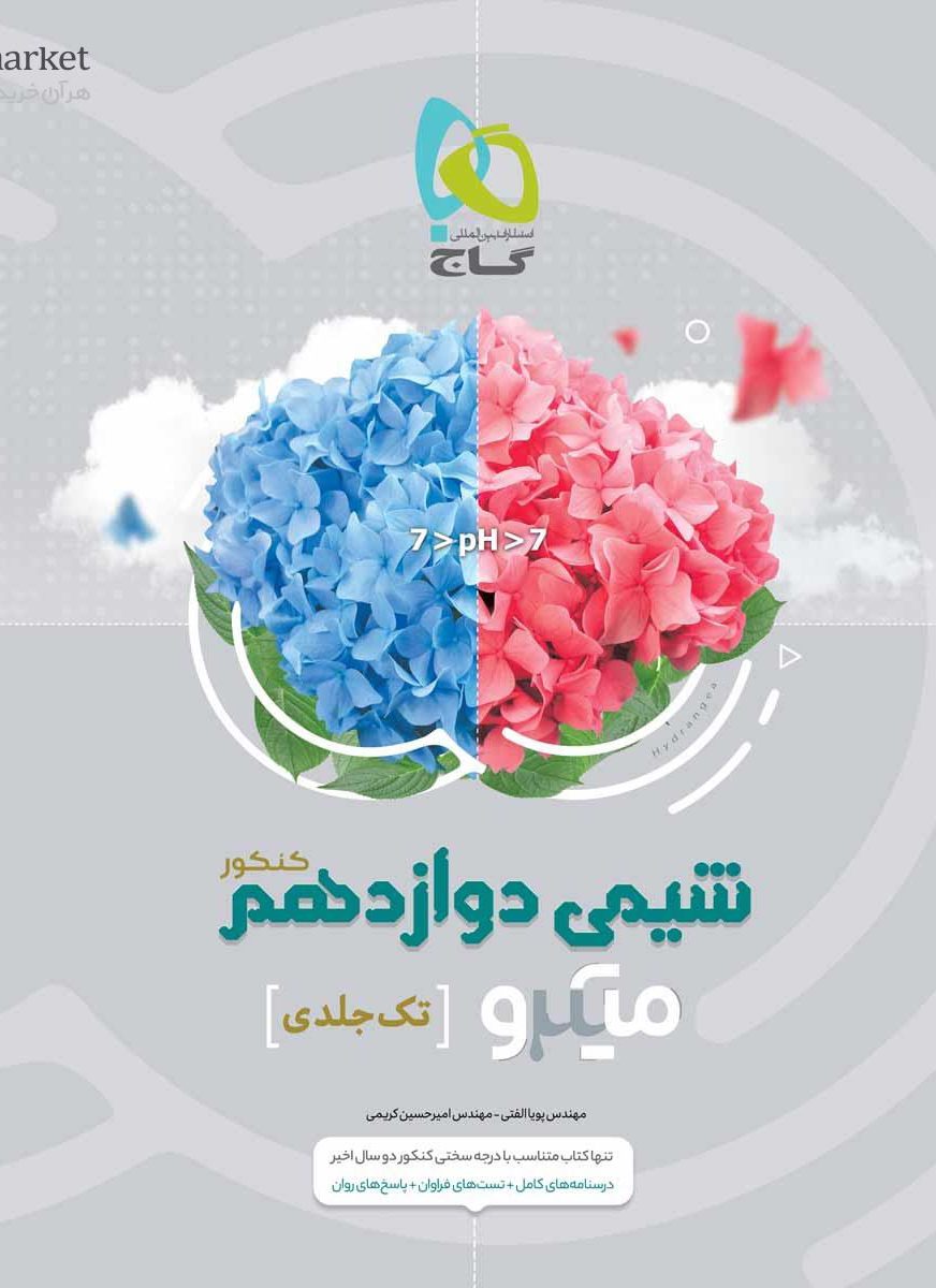 میکرو شیمی دوازدهم گاج