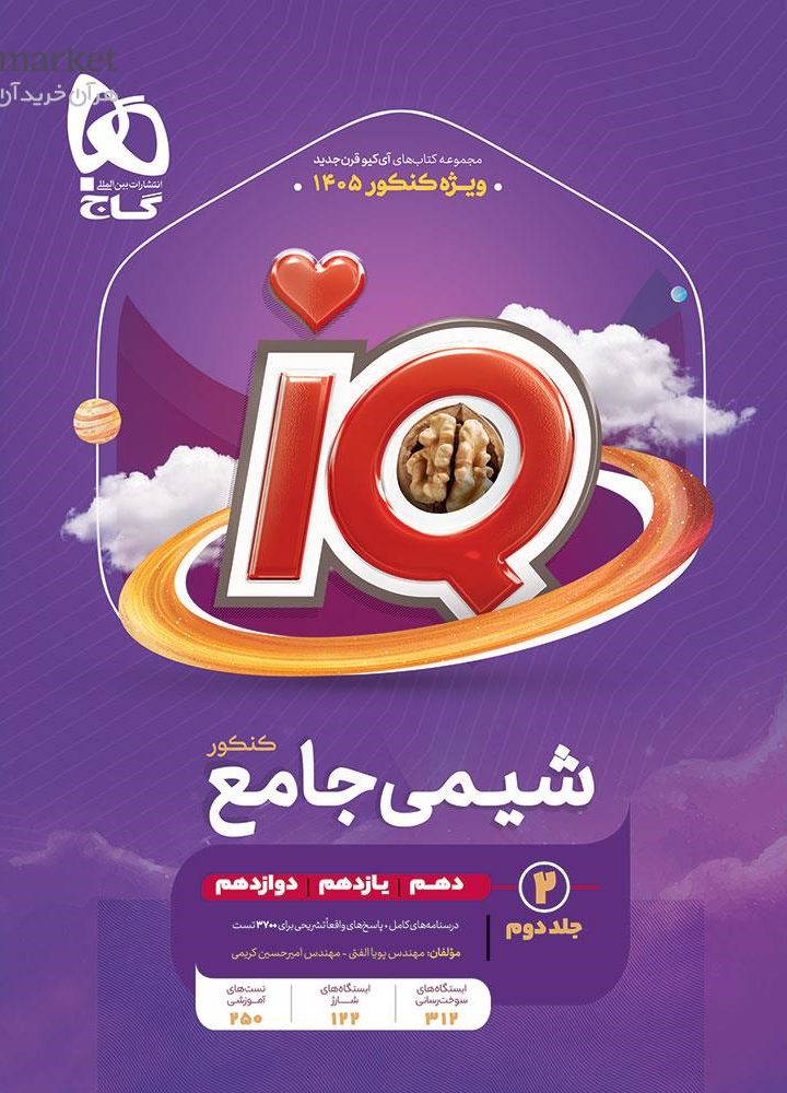 آی کیو IQ درسنامه شیمی جامع کنکور جلد دوم گاج