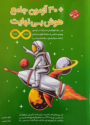 ۳۰ آزمون جامع هوش بی نهایت پنجم ششم مبتکران
