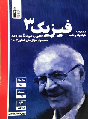 فیزیک دوازدهم  ریاضی آبی قلم چی