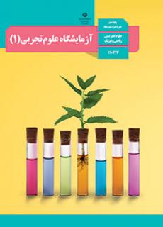 کتاب درسی آزمایشگاه علوم تجربی 1 دهم تجربی و ریاضی