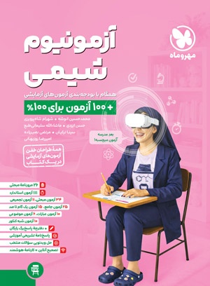 آزمونیوم آزمون پلاس شیمی مهروماه