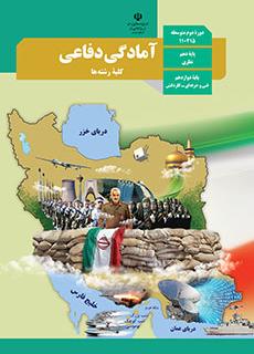کتاب درسی آمادگی دفاعی دهم تجربی و ریاضی و انسانی
