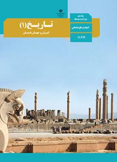 کتاب درسی تاریخ 1 (ایران و جهان باستان) دهم انسانی