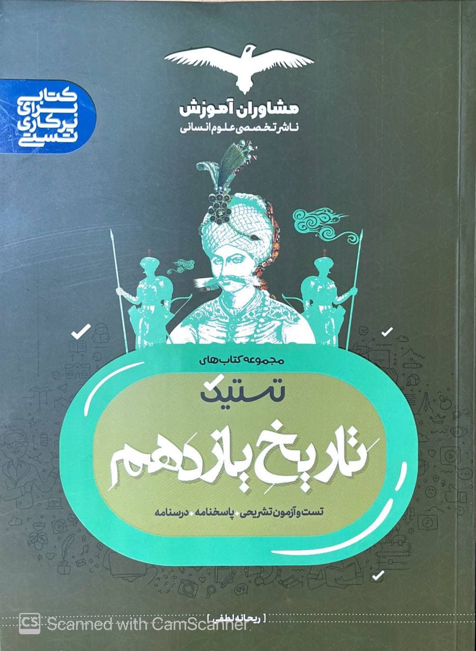 تستیک تاریخ یازدهم مشاوران آموزش