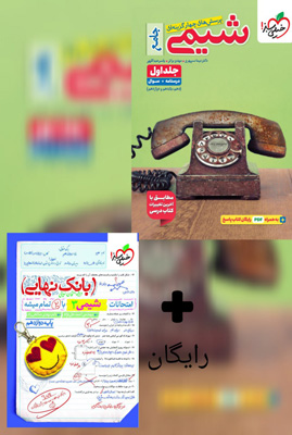 تست شیمی جامع کنکور خیلی سبز جلد اول + بانک نهایی شیمی دوازدهم