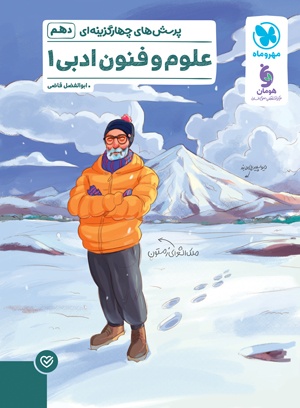 تست علوم و فنون ادبی دهم مهروماه