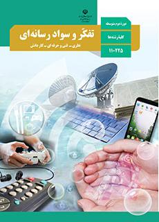 کتاب درسی تفکر و سواد رسانه ای دهم تجربی و ریاضی و انسانی