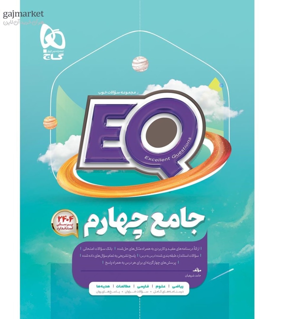 EQ ای کیو جامع چهارم گاج