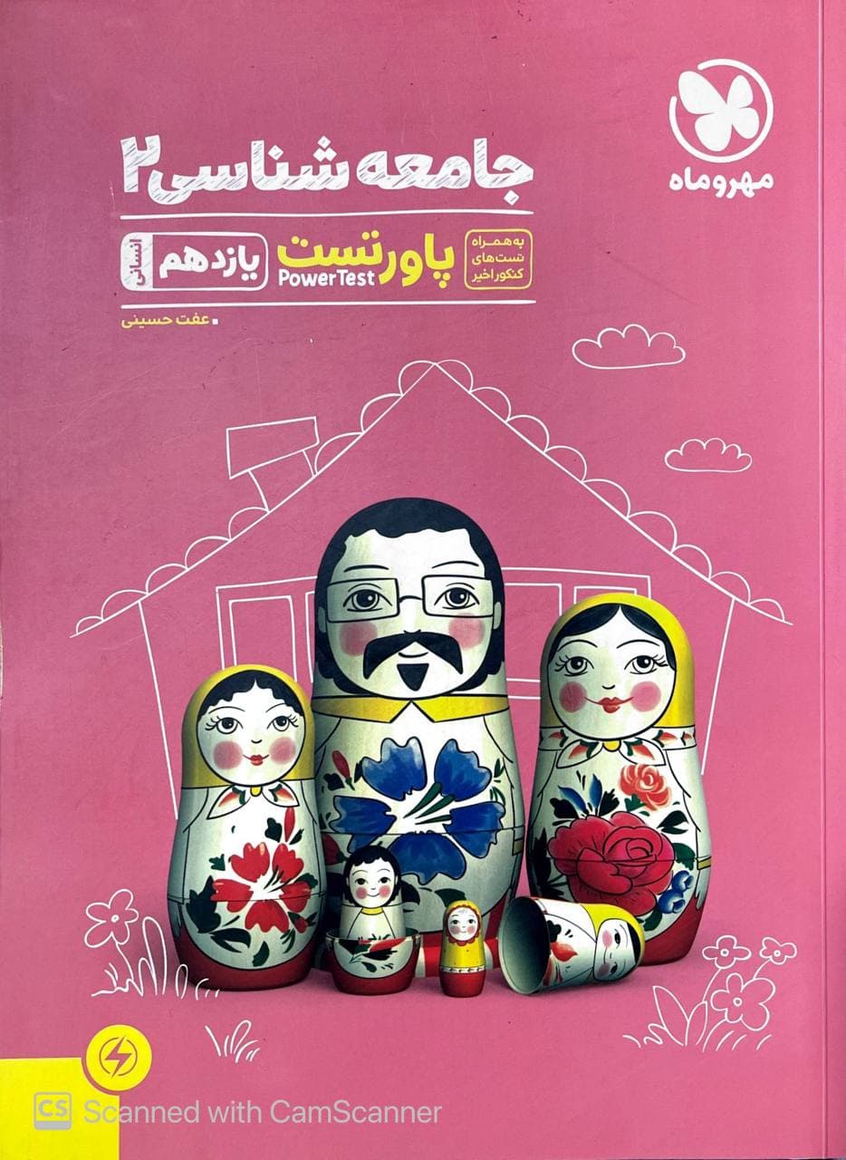 پاورتست جامعه شناسی  یازدهم انسانی مهروماه