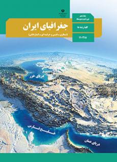 کتاب درسی جغرافیای ایران دهم ریاضی و تجربی و انسانی