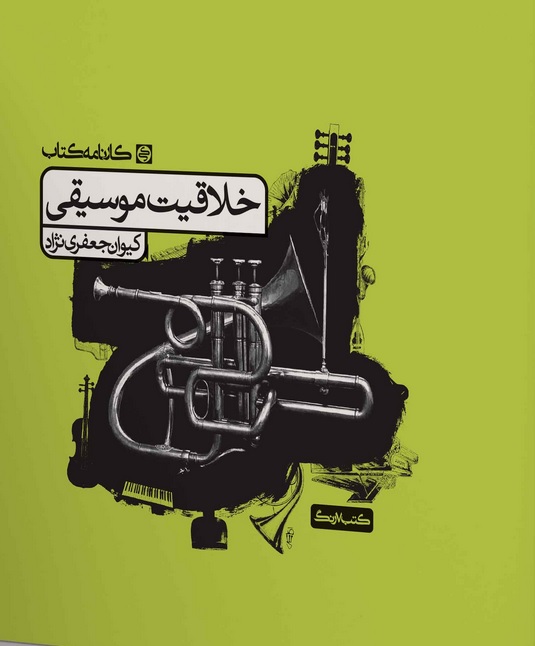 خلاقیت موسیقی کارنامه