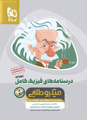میکرو طلایی درسنامه فیزیک کامل جامع کنکور تجربی گاج جلد دوم