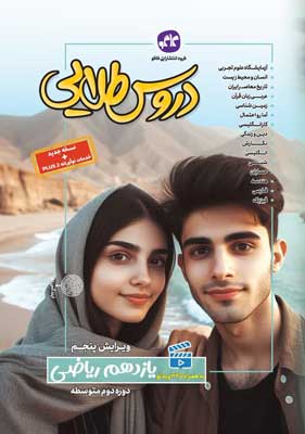 گام به گام دروس طلایی یازدهم رشته ریاضی کاگو