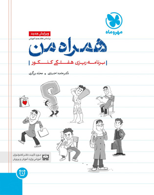 همراه من - دفتر برنامه ریزی هفتگی کنکور مهروماه