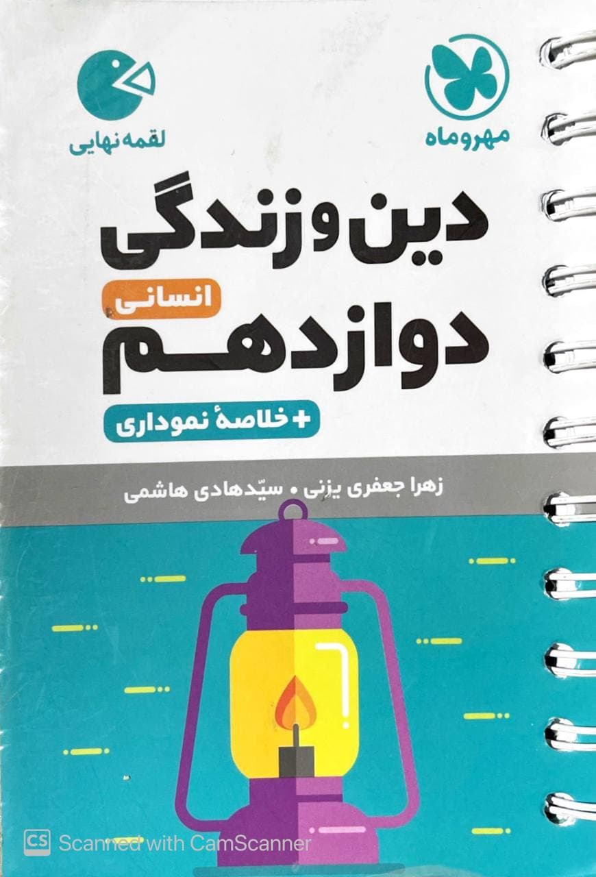 دین و زندگی دوازدهم انسانی لقمه مهروماه