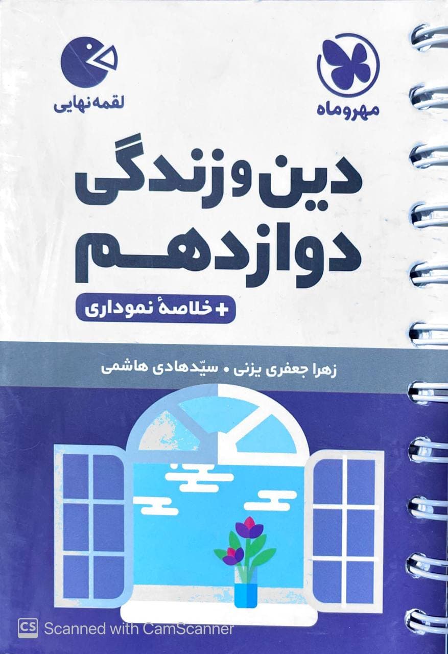 دین و زندگی دوازدهم لقمه مهروماه