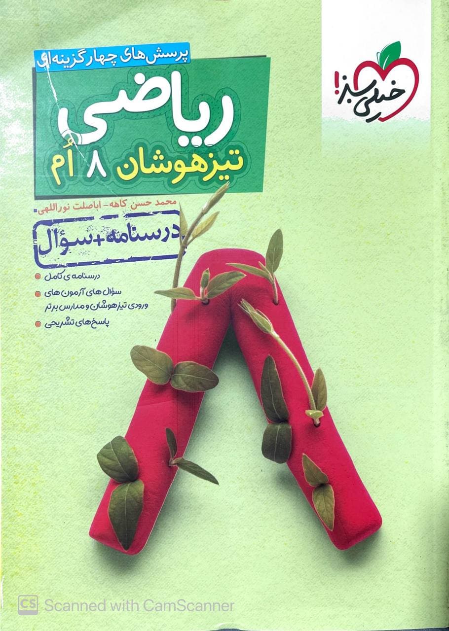 تیزهوشان درسنامه و سوال ریاضی هشتم  خیلی سبز
