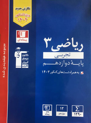 ریاضی دوازدهم  تجربی تست آبی قلم چی