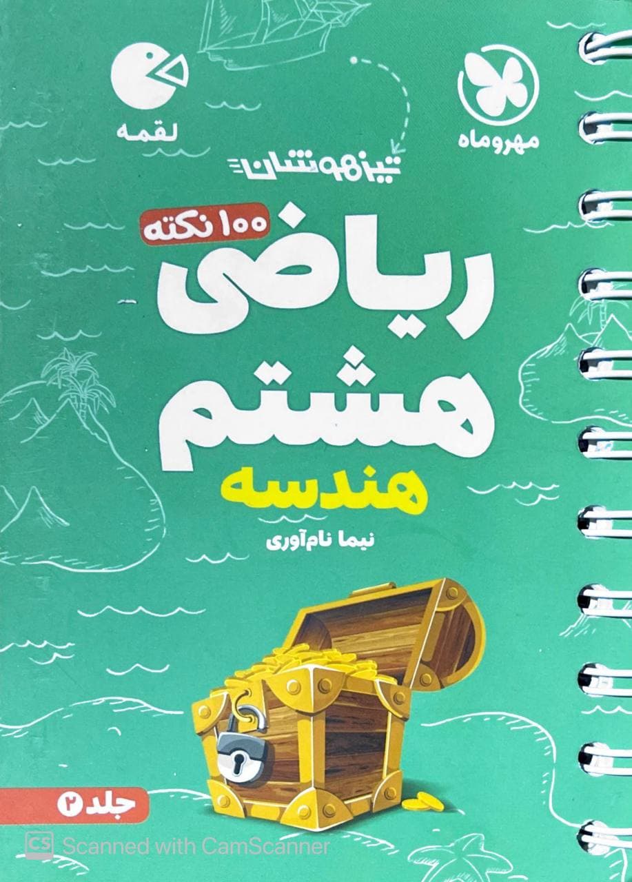 100 نکته تیزهوشان ریاضی هشتم هندسه جلد دوم لقمه مهروماه