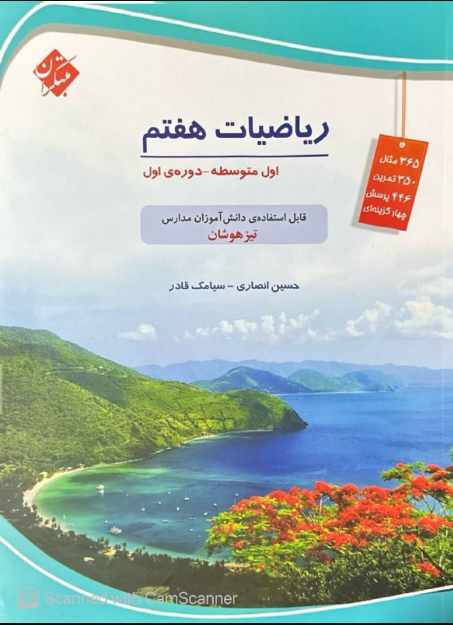 ریاضی هفتم تیزهوشان انصاری مبتکران
