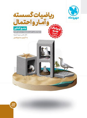 ریاضیات گسسته و آمار و احتمال جامع کنکور مهروماه کنکور