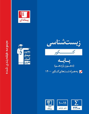 زیست شناسی کنکور پایه دهم و یازدهم آبی قلم چی