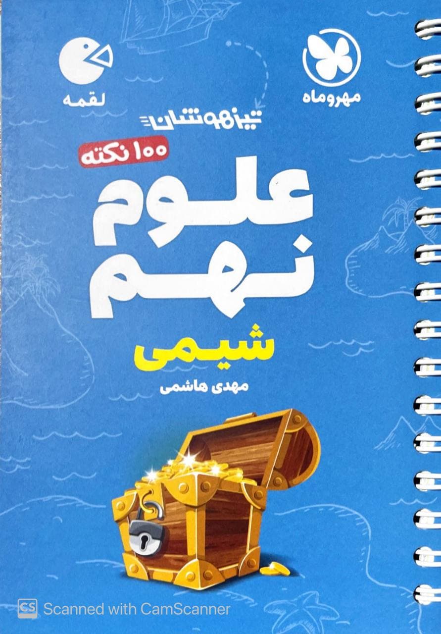 100 نکته تیزهوشان علوم نهم شیمی لقمه مهروماه