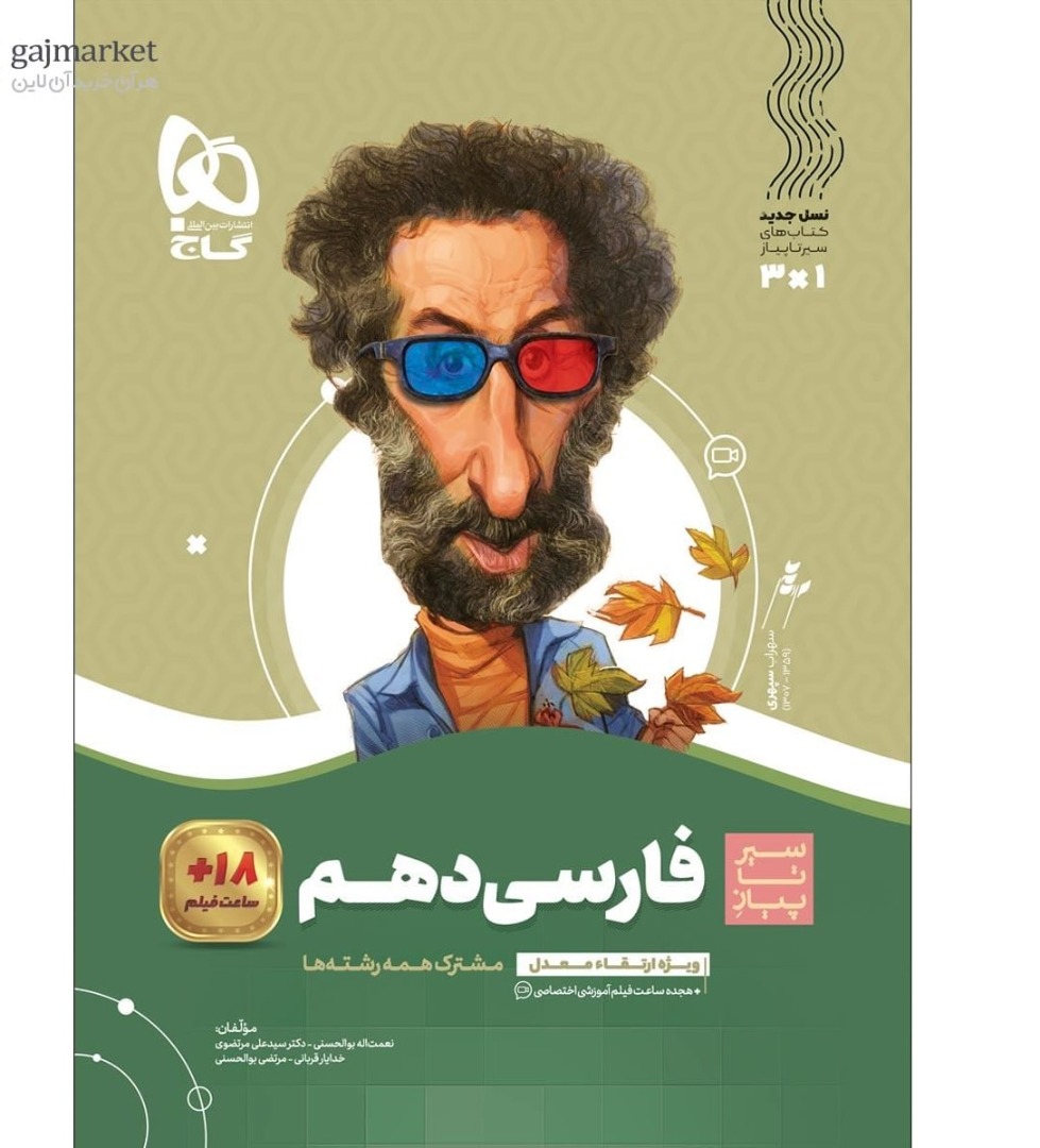 سیر تا پیاز فارسی دهم  گاج