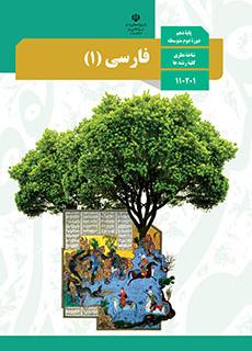 کتاب درسی فارسی 1 دهم ریاضی و تجربی و انسانی