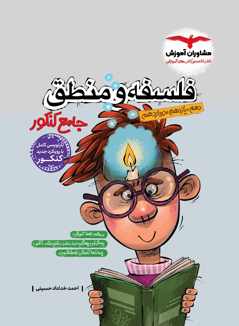 منطق و فلسفه جامع کنکور مشاوران آموزش کنکور