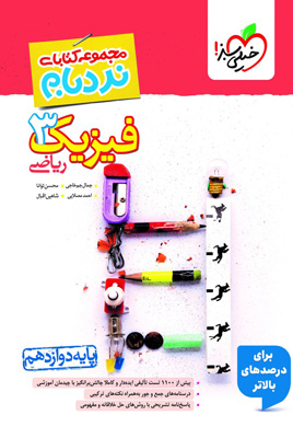 نردبام فیزیک دوازدهم ریاضی خیلی سبز