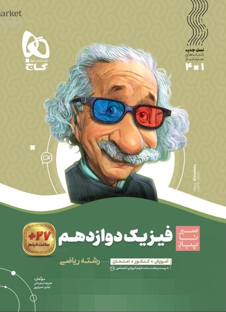 سیر تا پیاز فیزیک دوازدهم ریاضی  گاج