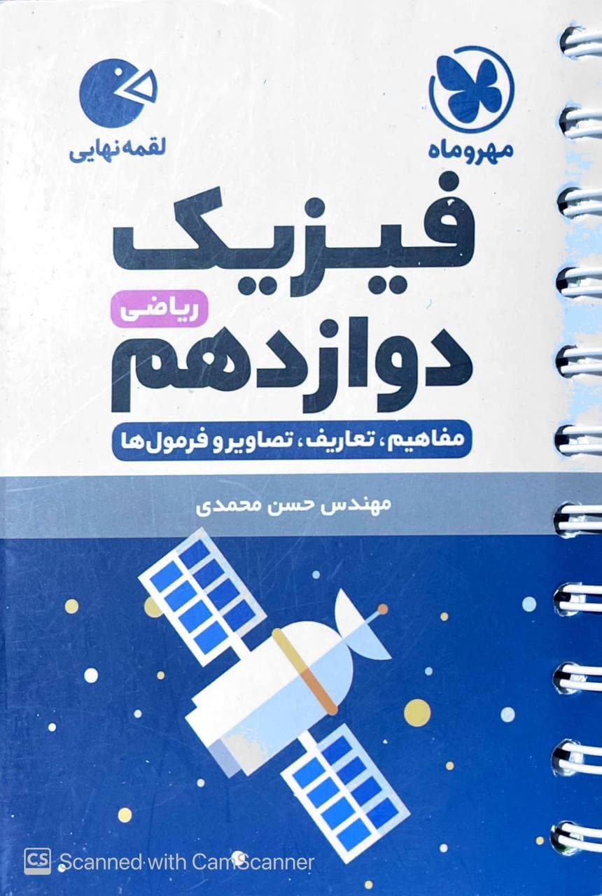 فیزیک دوازدهم ریاضی لقمه مهروماه