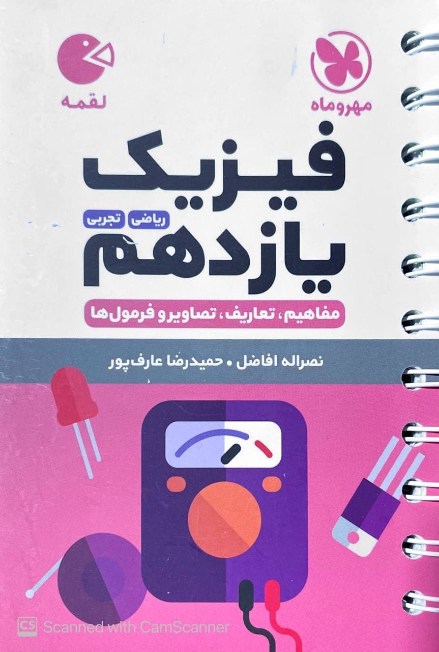 فیزیک یازدهم لقمه مهروماه
