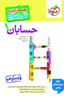 نردبام حسابان یازدهم پیشرفته خیلی سبز