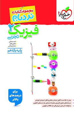نردبام فیزیک یازدهم تجربی پیشرفته خیلی سبز