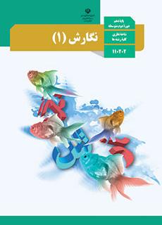 کتاب درسی نگارش 1 دهم ریاضی و تجربی و انسانی