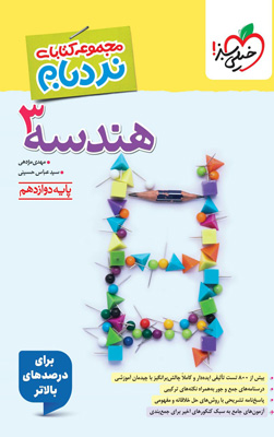 نردبام هندسه دوازدهم خیلی سبز