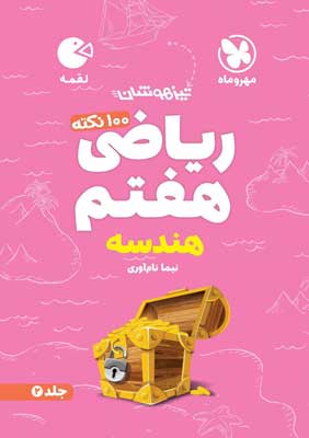 ریاضی هفتم لقمه هندسه مهروماه