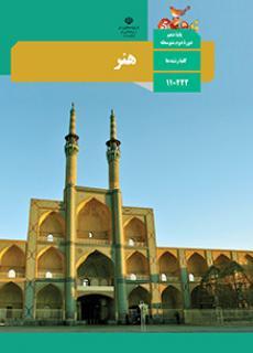 کتاب درسی هنر دهم ریاضی تجربی انسانی