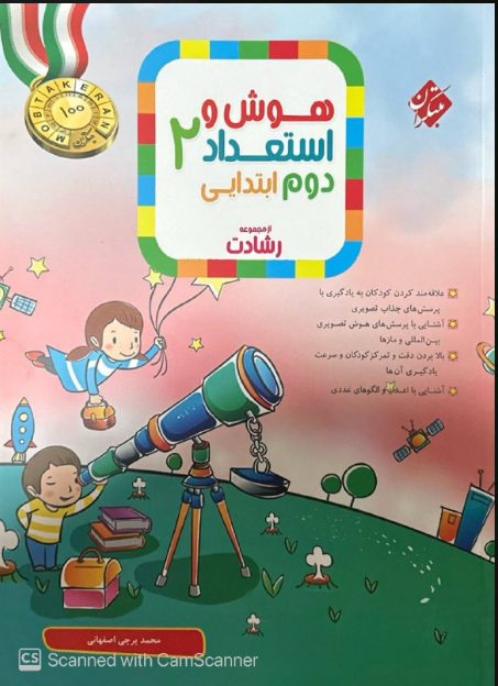 هوش و استعداد تحلیلی دوم ابتدایی رشادت مبتکران