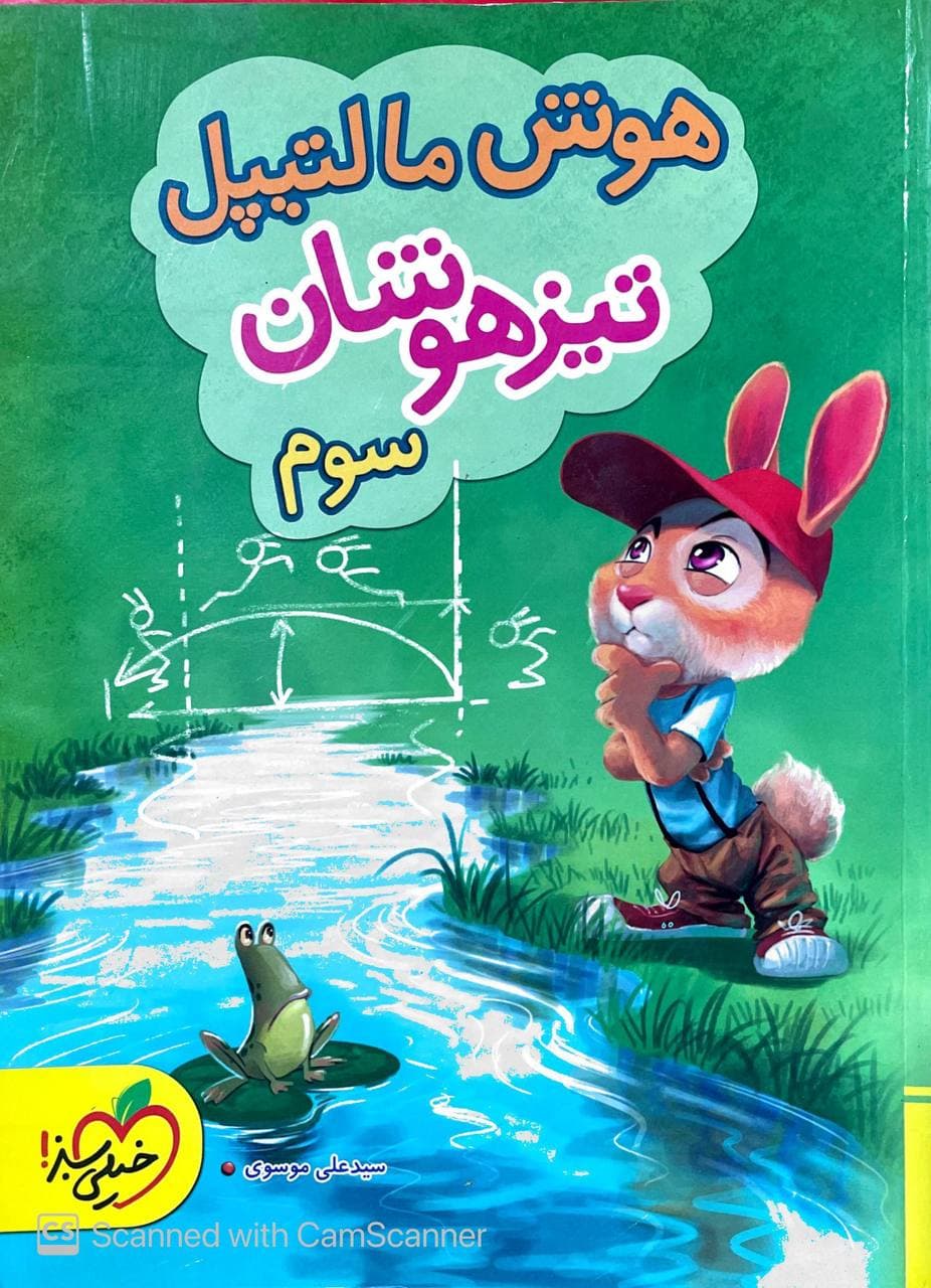 تیزهوشان هوش مالتیپل   سوم دبستان خیلی سبز