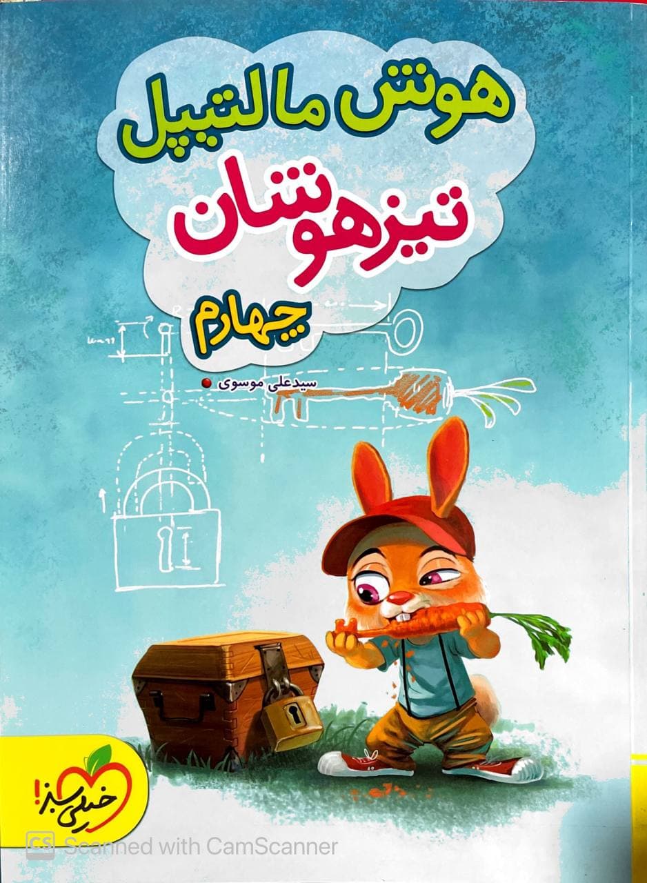 تیزهوشان هوش مالتیپل   چهارم دبستان خیلی سبز