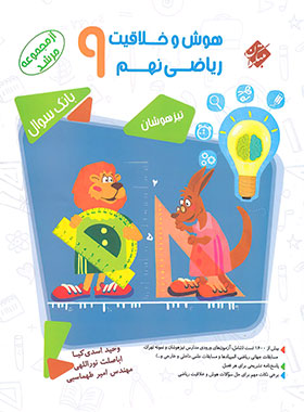 بانک سوال هوش و خلاقیت ریاضی نهم مرشد مبتکران