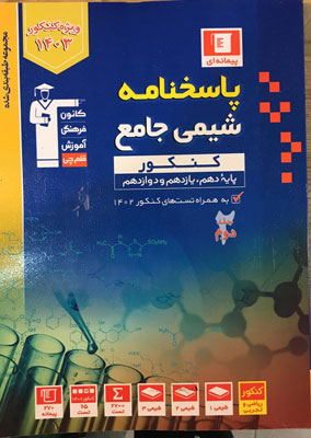 شیمی جامع کنکور جلد دوم آبی قلم چی
