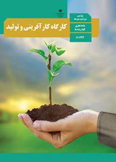 کتاب درسی کارگاه کارآفرینی و تولید دهم تجربی و ریاضی و انسانی