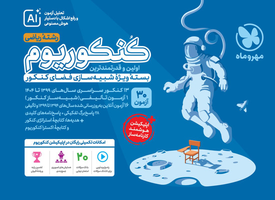 کنکوریوم ریاضی بسته شبیه ساز فضای کنکور مهروماه