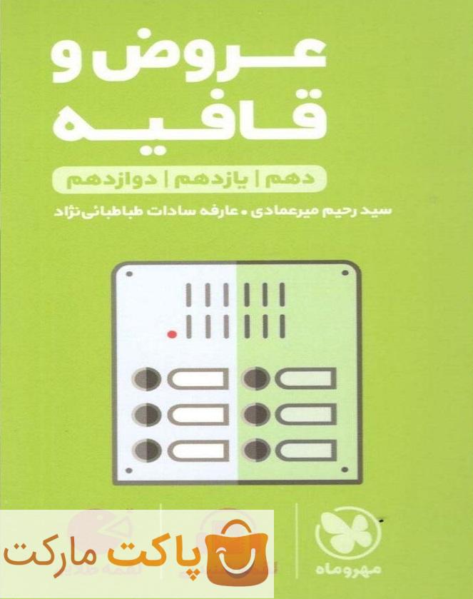 عروض و قافیه کنکور لقمه مهروماه