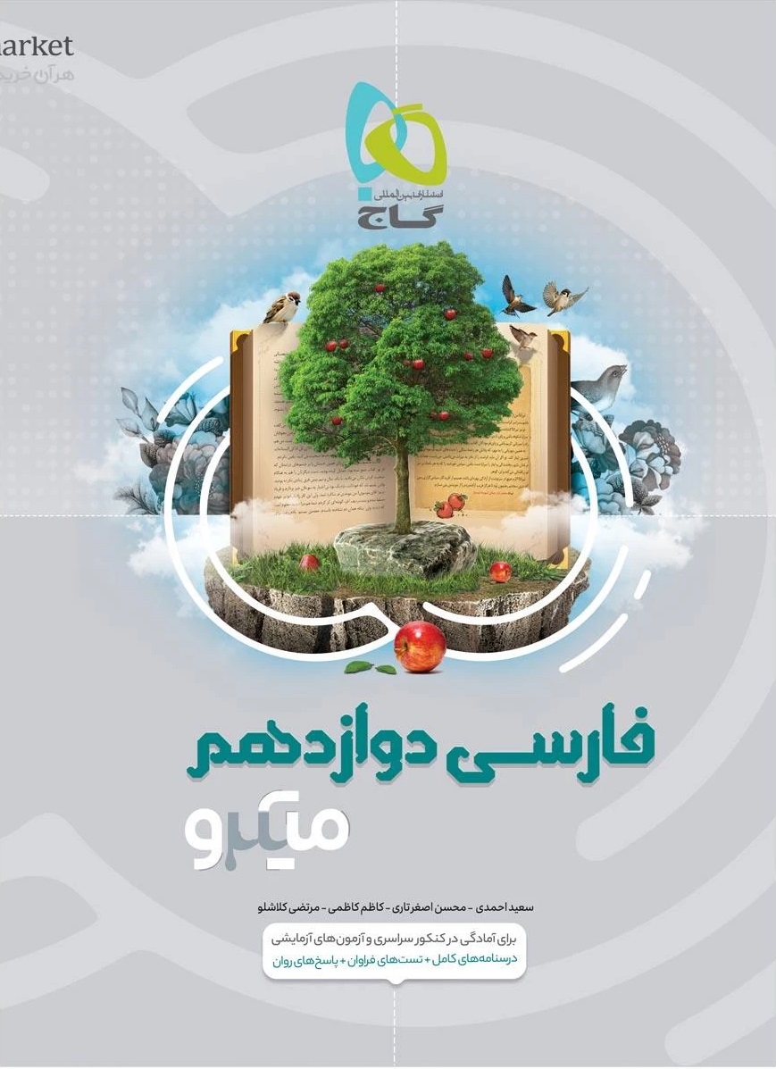 میکرو فارسی دوازدهم گاج
